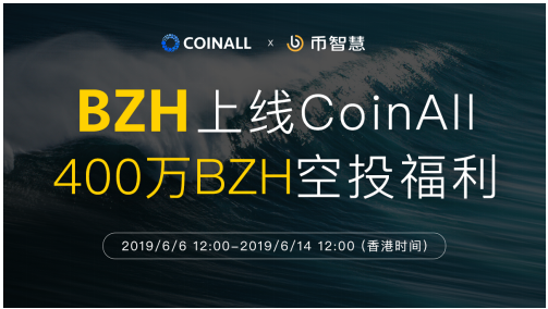 幣智慧上線CoinAll，新老用戶400萬BZH空投福利倒計時！