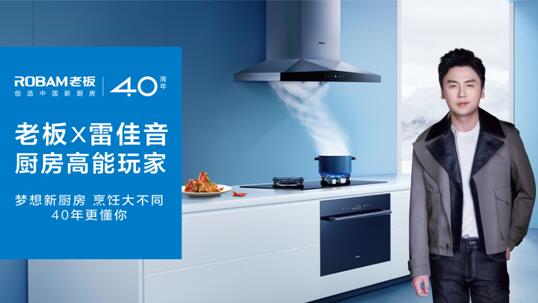 和八大菜系宗師一起玩轉(zhuǎn)廚房，老板電器這個(gè)營(yíng)銷(xiāo)玩法很新穎！
