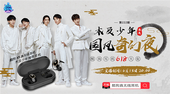 木及少年來(lái)酷狗星樂(lè)坊直播了，除了國(guó)風(fēng)大秀還有這些福利掉落！