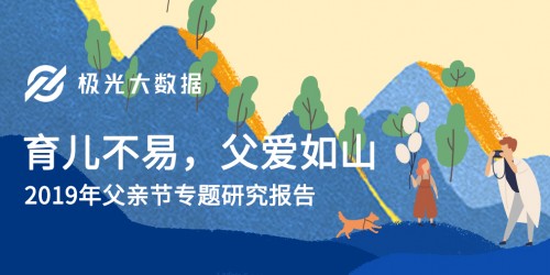 極光大數(shù)據(jù)：生兒育女乃必經(jīng)之路，近半數(shù)父親因有了孩子而減少聚會(huì)