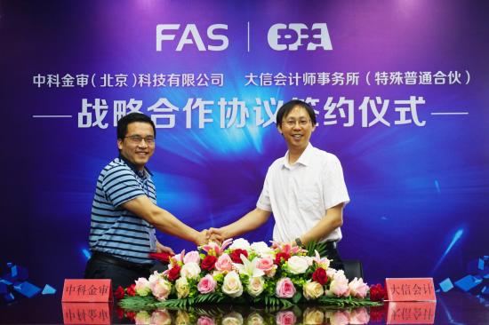 中科金審聯(lián)手大信打造司法辦案“分析+審計”一條龍服務