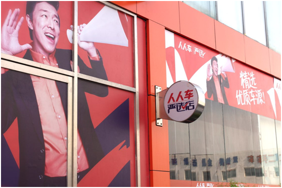 人人車北京首家嚴(yán)選店落地 年內(nèi)覆蓋一二線城市