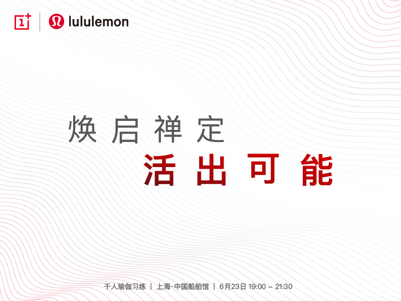 一加手機(jī)攜手lululemon 跨界挑戰(zhàn)吉尼斯世界紀(jì)錄