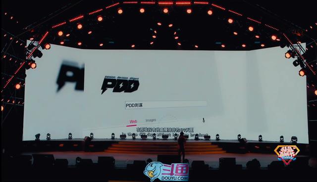 PDD見面會(huì)氣氛熱烈 2019斗魚嘉年華再掀高潮
