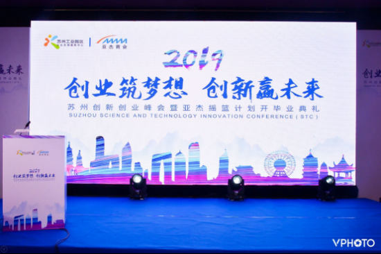 “創(chuàng)業(yè)筑夢想 創(chuàng)新贏未來”2019蘇州創(chuàng)新創(chuàng)業(yè)峰會圓滿落幕