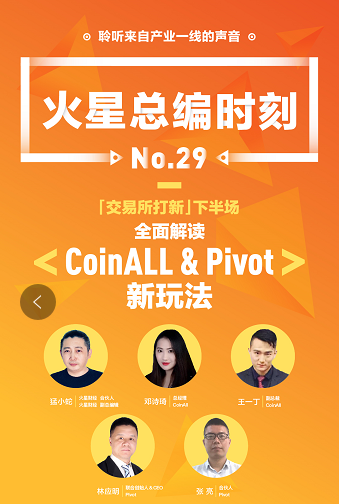 CoinAll、Pivot做客火星總編時刻：用戶、項目方和交易所三方共贏才是王道