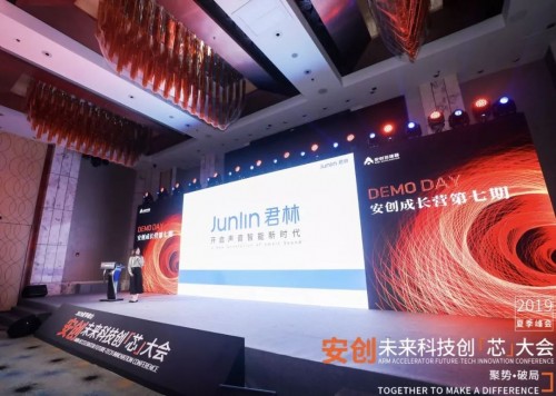 2019安創(chuàng)未來(lái)科技創(chuàng)“芯”大會(huì) —— 君林科技下一征程的起點(diǎn)