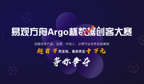 “易觀方舟Argo杯數(shù)據(jù)創(chuàng)客大賽”啟動(dòng)報(bào)名，易觀打造國(guó)內(nèi)數(shù)據(jù)運(yùn)營(yíng)頂級(jí)賽事