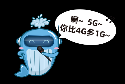 票付通：5G殺來，是勇往直前還是隔岸觀火？