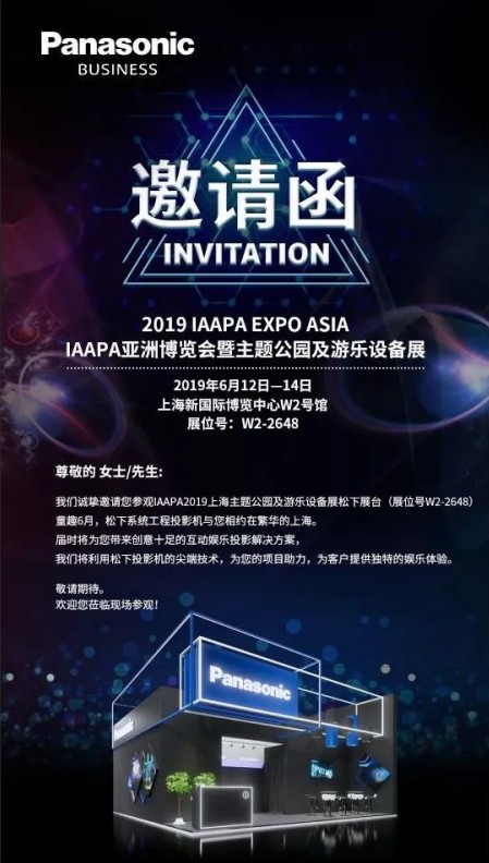 松下投影機誠摯邀請您參加 IAAPA亞洲博覽會暨主題公園及游樂設(shè)備展