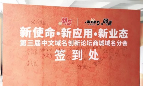 京客網(wǎng)承辦第三屆中文域名應(yīng)用論壇“.商城”域名分會(huì)在京召開