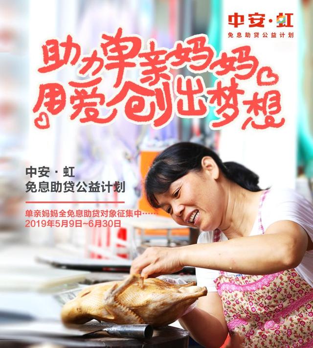 中安·虹"公益再起航，中安信業(yè)助夢單親媽媽