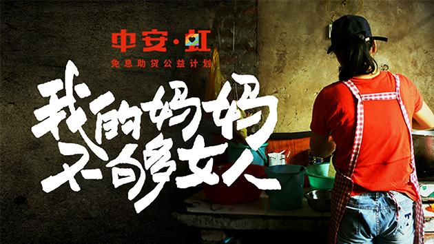 中安·虹"公益再起航，中安信業(yè)助夢單親媽媽