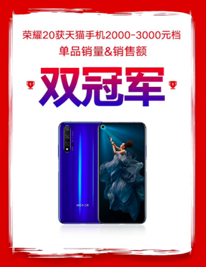 榮耀20 PRO首銷3秒破億，榮耀20系列雙王炸再創(chuàng)銷售神話