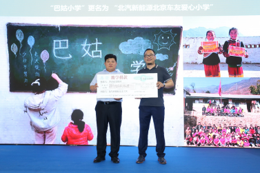 鉅惠風(fēng)暴 公益先行 北汽新能源攜手車主開(kāi)啟助學(xué)公益新征程