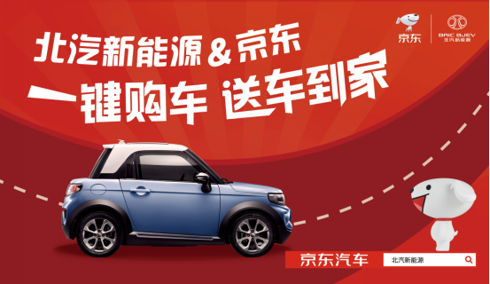 今年不一樣！北汽新能源聯(lián)合京東首度試水“送車到家”服務(wù)