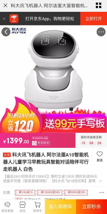 618年中大促排行動態(tài) 科大訊飛智能機(jī)器人領(lǐng)跑品類榜第一