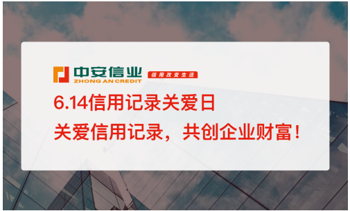 614信用記錄關(guān)愛日，中安信業(yè)倡導信用改變生活