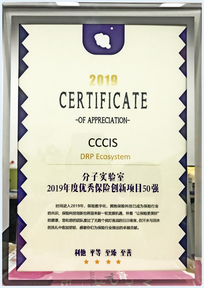 CCCIS榮獲2019年度中國保險科技創(chuàng)新20強