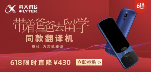 孫紅雷同款訊飛翻譯機(jī)618大促，方言、行業(yè)翻譯全覆蓋