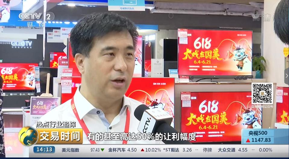 央視財經(jīng)《交易時間》：“6.18”期間空調(diào)優(yōu)惠力度高達(dá)50%