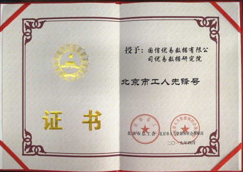 喜訊！優(yōu)易數(shù)據(jù)研究院榮獲“北京市工人先鋒號(hào)”