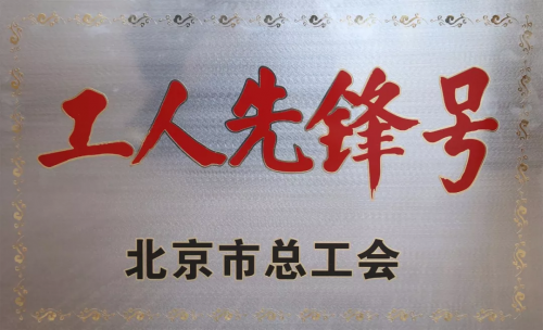 喜訊！優(yōu)易數(shù)據(jù)研究院榮獲“北京市工人先鋒號(hào)”