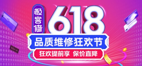 極客修618：交易額同比暴增237% 成電商平臺三冠王