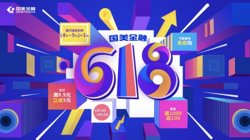 見證618新姿勢，國美金融618狂歡升級！