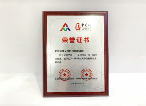 華捷艾米芯片榮膺2019雙創(chuàng)周新技術(shù)新產(chǎn)品稱號
