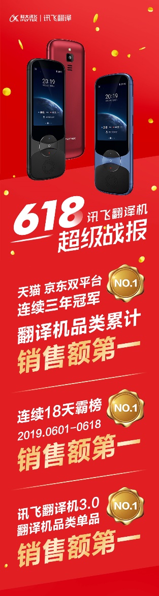 續(xù)寫榮耀！訊飛翻譯機(jī)618連續(xù)18天霸榜第一
