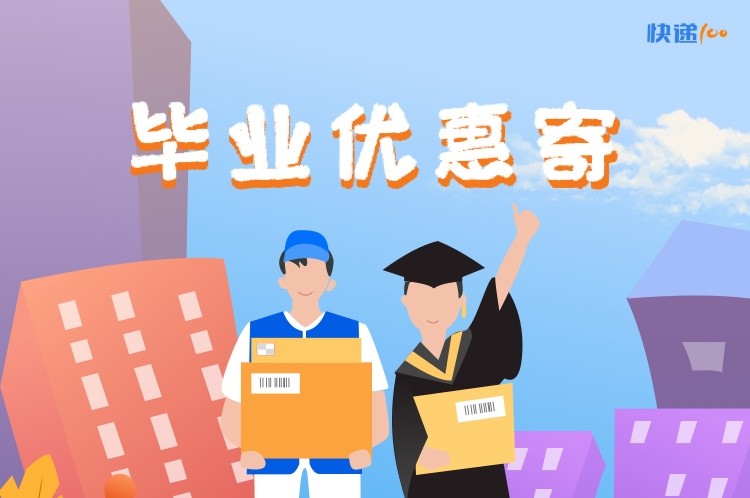技術+平臺，快遞100啟動“畢業(yè)寄”助力快遞提質增效
