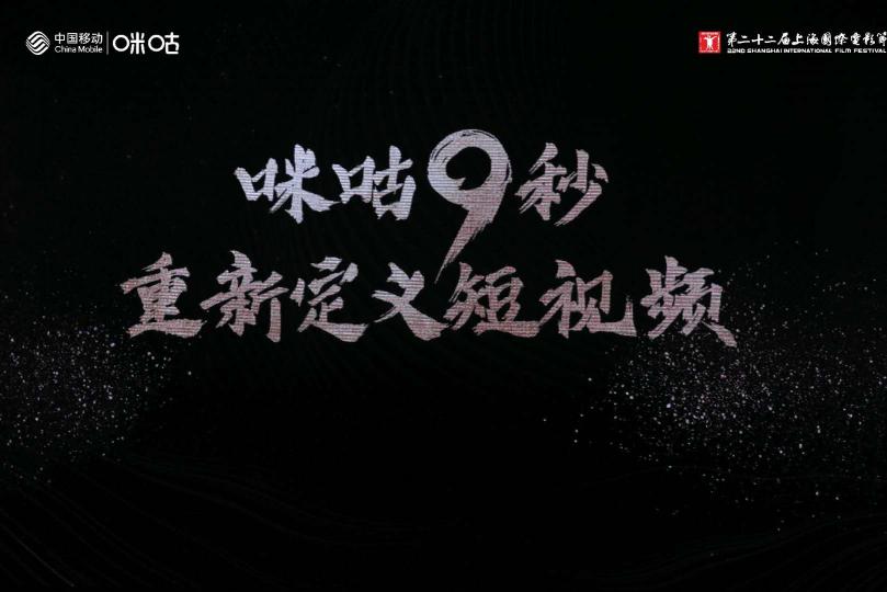 上海國(guó)際電影節(jié)短視頻“探索”單元：中國(guó)移動(dòng)咪咕發(fā)布9秒短視頻