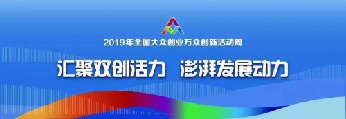 2019全國(guó)大眾創(chuàng)業(yè)萬眾創(chuàng)新活動(dòng)周杭州開幕，摩點(diǎn)為優(yōu)質(zhì)創(chuàng)意落地持續(xù)賦能