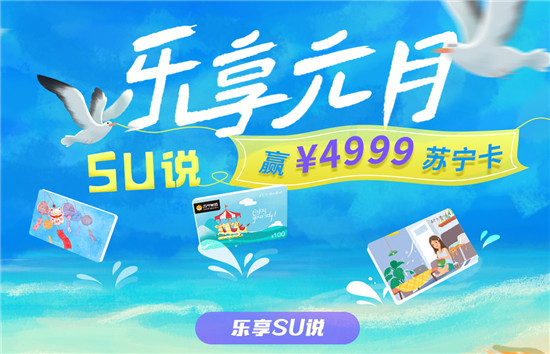 618過去了，福利依然有！體驗(yàn)SU說贏4999元蘇寧卡