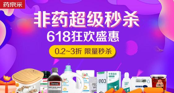 618成交額達(dá)去年同期18倍！“藥京采”組合拳打造醫(yī)藥電商B2B新模式