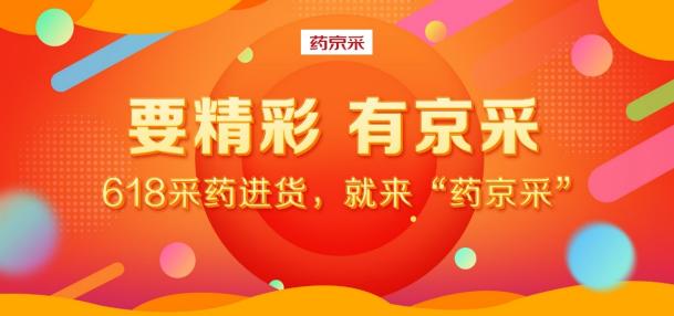 618成交額達(dá)去年同期18倍！“藥京采”組合拳打造醫(yī)藥電商B2B新模式