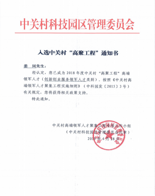 中關(guān)村e(cuò)谷姜珂成為中關(guān)村“高聚工程”高端領(lǐng)軍人才