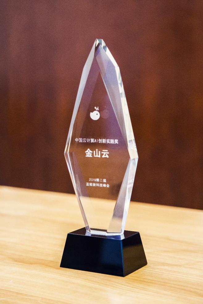 藍鯨新科技峰會召開，金山云榮獲“AI創(chuàng)新實踐獎”
