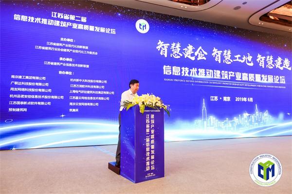 江蘇省第二屆“信息技術(shù)推動(dòng)建筑產(chǎn)業(yè)高質(zhì)量發(fā)展論壇”成功召開(kāi)