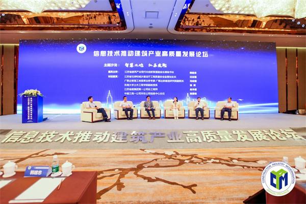 江蘇省第二屆“信息技術(shù)推動(dòng)建筑產(chǎn)業(yè)高質(zhì)量發(fā)展論壇”成功召開(kāi)