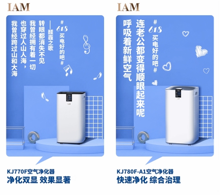 社交化營(yíng)銷丨IAM空凈618成績(jī)顯著，新玩法打造新標(biāo)桿