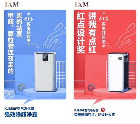 社交化營(yíng)銷丨IAM空凈618成績(jī)顯著，新玩法打造新標(biāo)桿