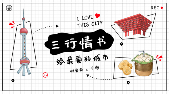 創(chuàng)客貼攜手千峋，“三行情書”深挖優(yōu)質(zhì)UGC