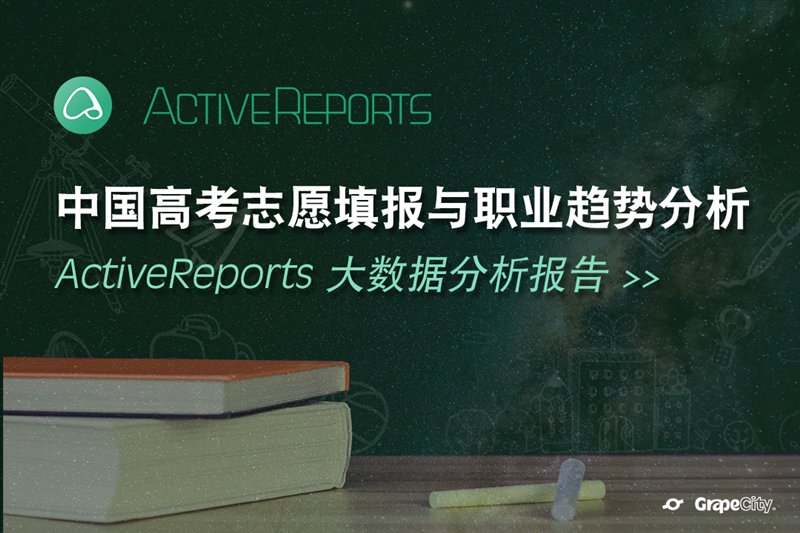 中國高考志愿填報(bào)與職業(yè)趨勢分析-ActiveReports 大數(shù)據(jù)分析報(bào)告