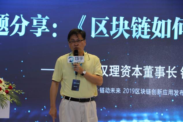 融合聚變· 鏈動(dòng)未來(lái) 2019區(qū)塊鏈創(chuàng)新應(yīng)用發(fā)布暨域乎生態(tài)伙伴大會(huì)圓滿結(jié)束