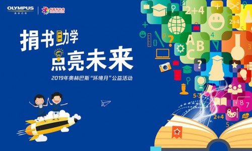 奧林巴斯“環(huán)境月”進(jìn)校園 員工捐贈(zèng)閑置書籍助力環(huán)保事業(yè)