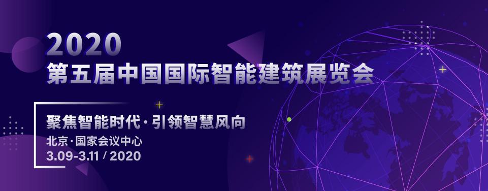 2020第五屆中國(guó)國(guó)際智能建筑展黃金展位預(yù)定中!