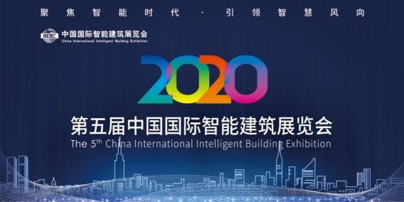 2020第五屆中國(guó)國(guó)際智能建筑展黃金展位預(yù)定中!