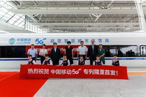 “中國(guó)移動(dòng)5G+”列車首發(fā)，開(kāi)啟5G發(fā)展“中國(guó)速度”
